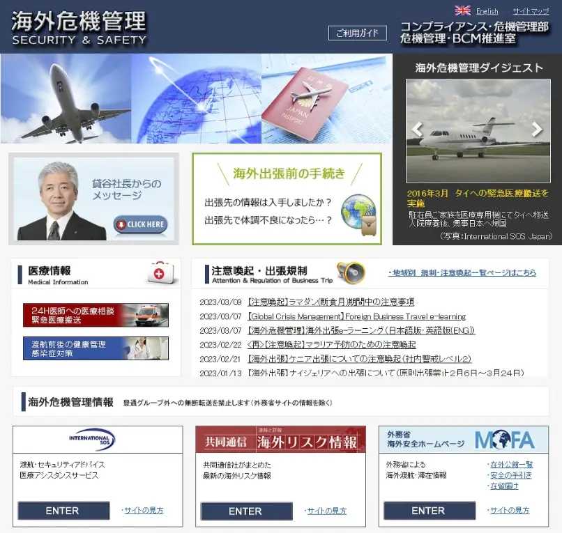 社内ネットワークで公開している海外危機管理専用WEBサイトのトップページ